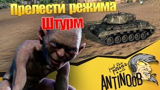 Превью: Прелести режима Штурм World of Tanks (wot)