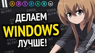 Превью: ДЕЛАЕМ WINDOWS ЛУЧШЕ! | Лучшие новые программы и утилиты для ПК Windows 10/11