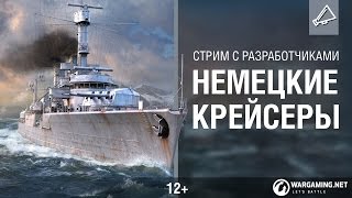 Превью: Стрим с разработчиком. Немецкие крейсера.