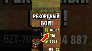 Превью: РЕКОРДНЫЙ БОЙ! #вотпатруль #wot #worldoftanks