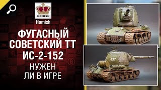 Превью: Фугасный Советский ТТ - ИС-2-152 -  Нужен ли в игре? - от Homish