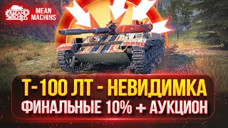 Превью: Т-100 ЛТ  -  УНИВЕРСАЛ НЕВИДИМКА | ОСТАЛОСЬ ВСЕГО 10%  |  ТРИ ОТМЕТКИ + АУКЦИОН