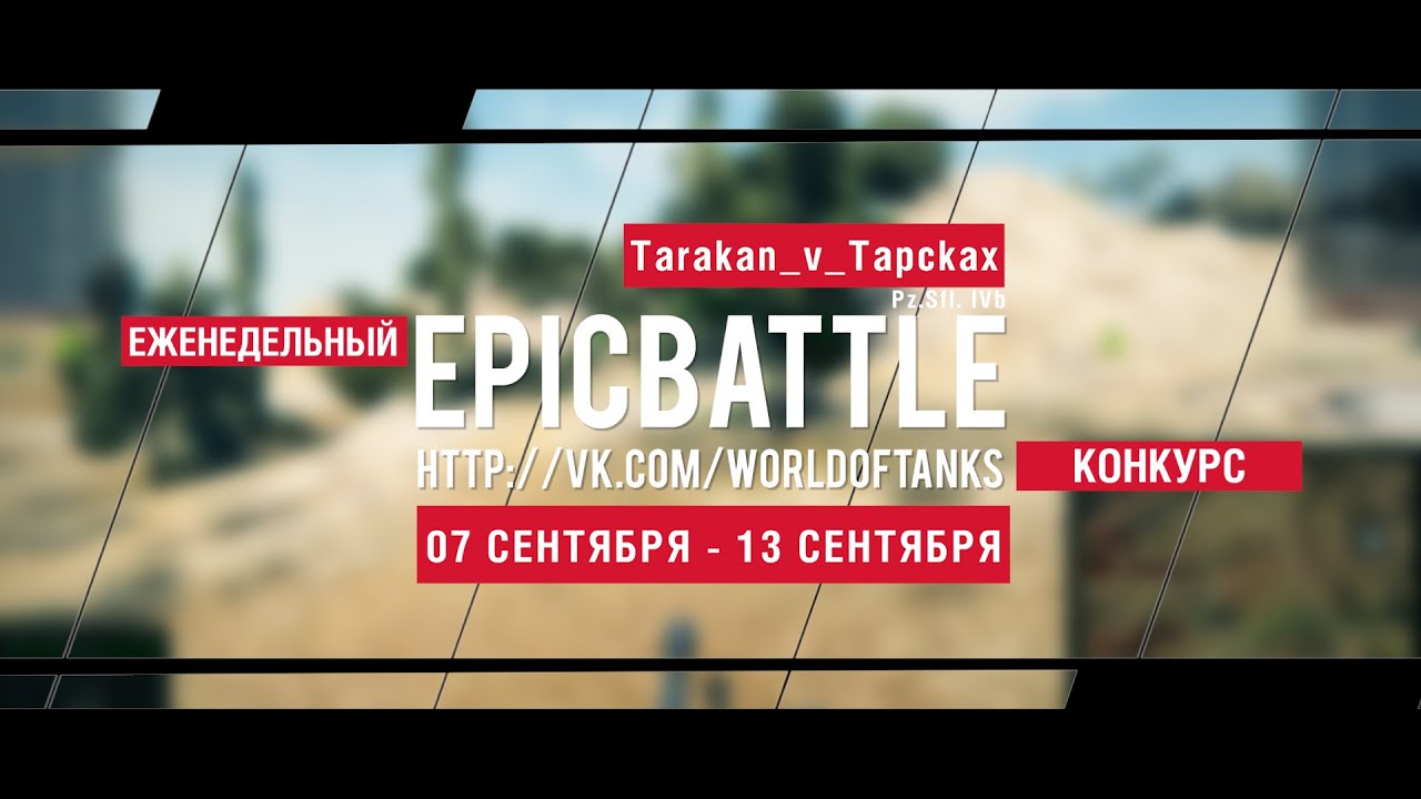 Еженедельный конкурс Epic Battle - 07.09.15-13.09.15 (Tarakan_v_Tapckax / Pz.Sfl. IVb)