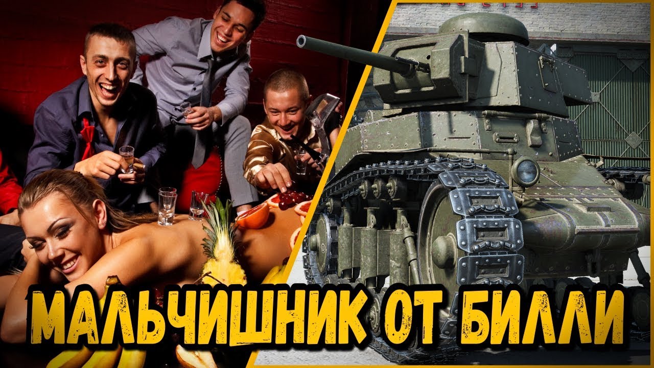 БИЛЛИ УСТРАИВАЕТ МАЛЬЧИШНИК | World of Tanks