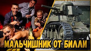 Превью: БИЛЛИ УСТРАИВАЕТ МАЛЬЧИШНИК | World of Tanks