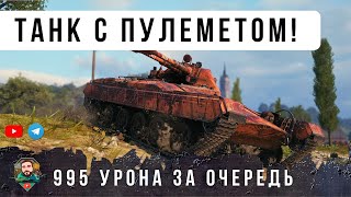 Превью: Я ОБАЛДЕЛ С ЭТОГО! ПУЛЕМЕТНЫЙ ТАНК ТВОРИТ ЖЕСТЬ В WOT!