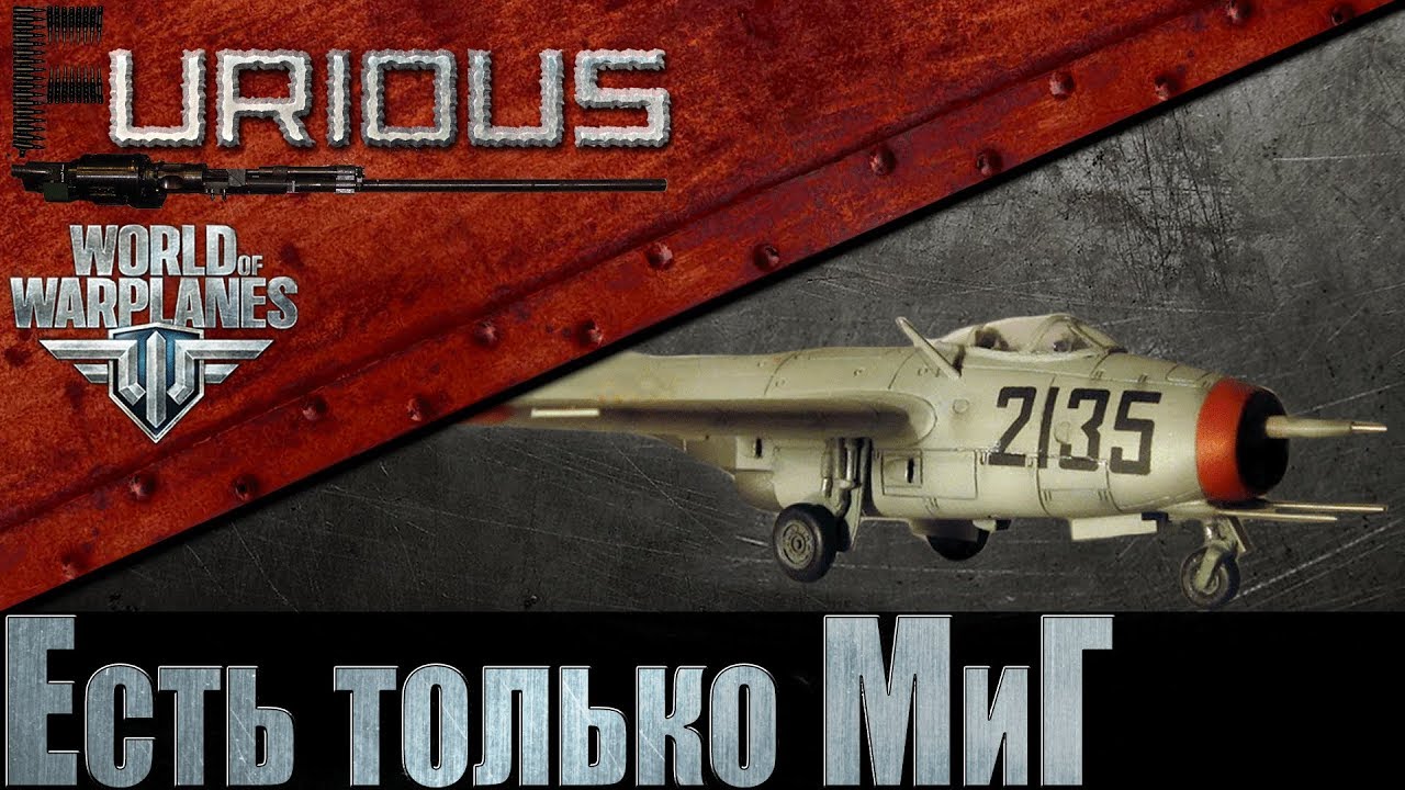 World of Warplanes: Есть только МиГ №11. МиГ-9.