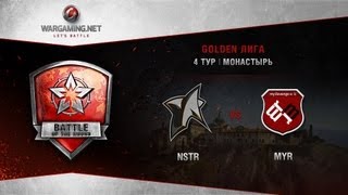 Превью: Golden Лига. Матч тура №4, NSTR vs. MYR