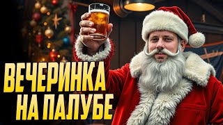 Превью: 🎉С НОВЫМ 2026  ГОДОМ 🍺КОРАБЕЛЬНЫЙ КОРПОРАТИВ 🎉(18+)⚓мир кораблей