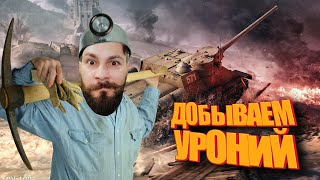 Превью: Добываем урон. Иногда из противников. (Мир Танков)