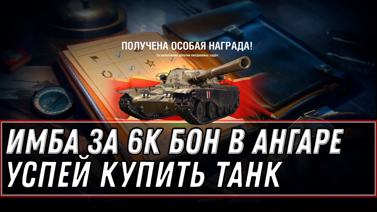 ИМБА ЗА 6К БОН ДЛЯ ВЕТЕРАНОВ WOT 2021 СРОЧНО В АНГАР ЗА ПОКУПКОЙ ПРЕМ ИМБЫ В ЯНВАРЕ world of tanks