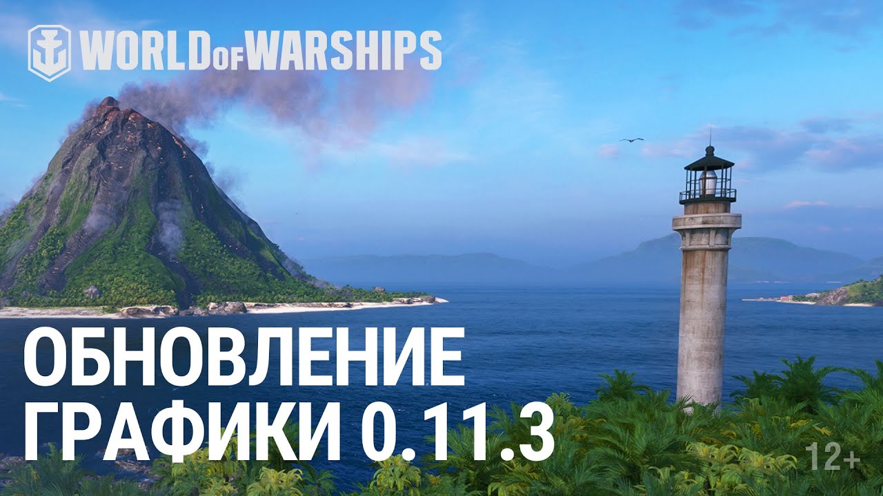 Улучшения графики в обновлении 0.11.3 | World of Warships