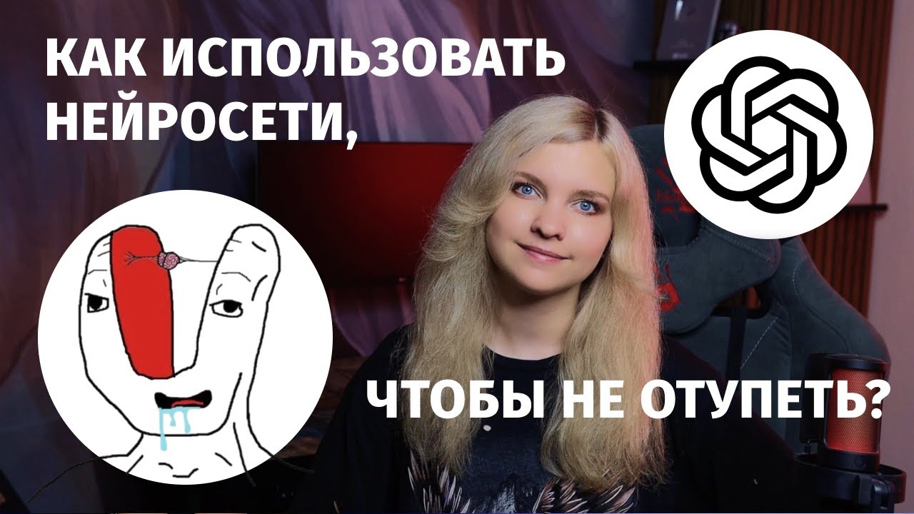 Как использовать нейросети, чтобы не отупеть?