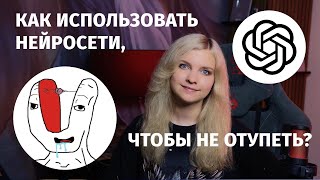 Превью: Как использовать нейросети, чтобы не отупеть?