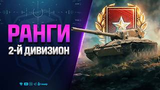 Превью: Ранговые Бои на 9 Уровне | 2 Дивизион