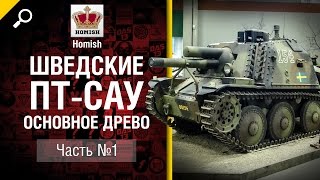 Превью: Шведские ПТ САУ - Основное Древо - Часть 1 - от Homish