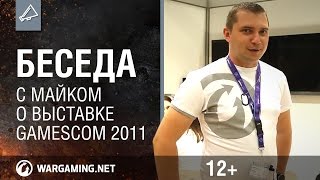 Превью: World of Tanks. Беседа с Майком о выставке Gamescom 2011