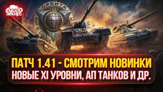 Превью: ПАТЧ 1.41 - ОРБИТА 2.0...СМОТРИМ НОВИНКИ ● Новые XI Уровни, АП Танков и др.