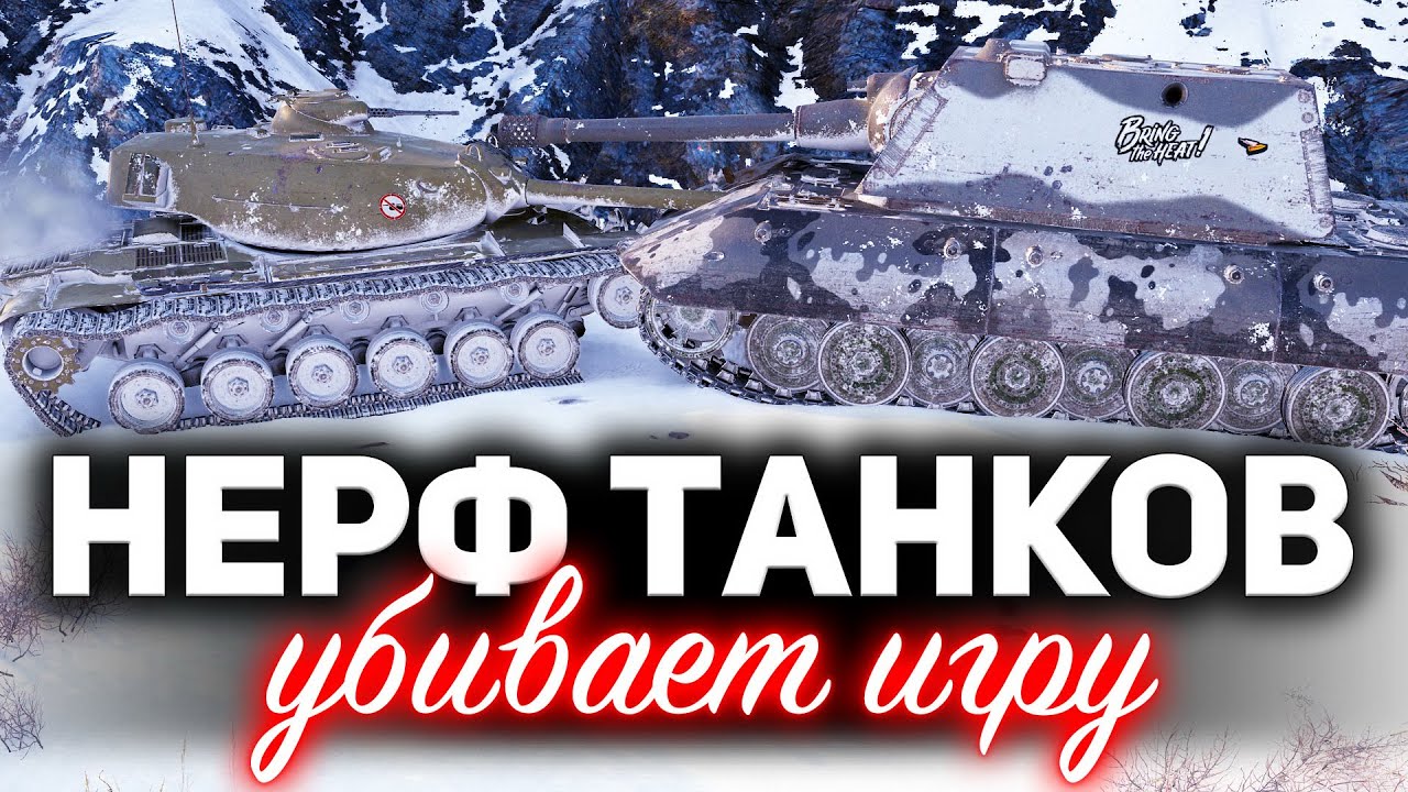 ПОЧЕМУ нельзя нерфить танки WOT ☀ К чему это может привести