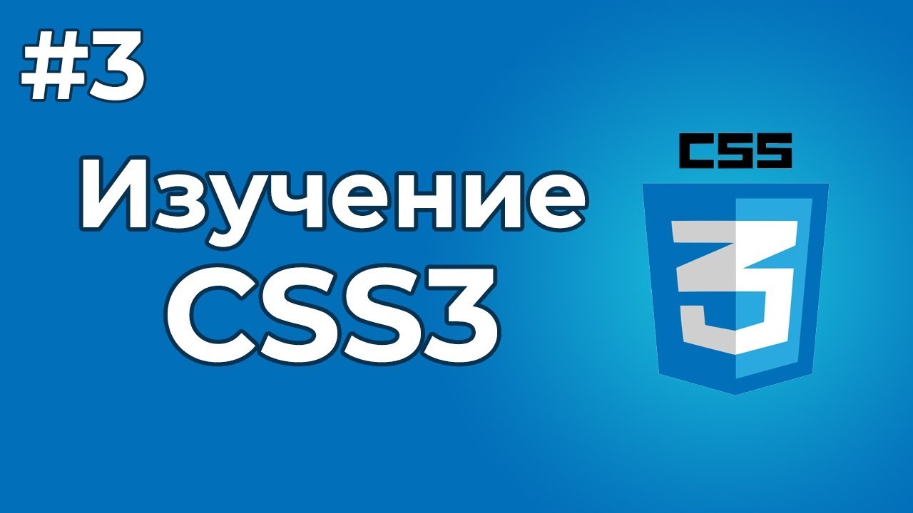 Изучение CSS/CSS3 | #3 - Написание стилей для HTML документа (3 способа). Подключение стилей