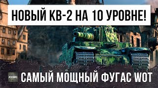 Превью: НОВЫЙ КВ-2 НА 10 УРОВНЕ! НАЙДЕН САМЫЙ МОЩНЫЙ ФУГАС