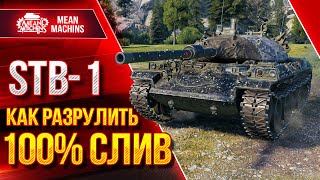 Превью: Как РАЗРУЛИТЬ 100% СЛИВ на STB-1 ● Лютый ДПМ и УВН Рулят ● ЛучшееДляВас