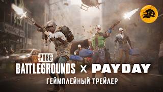Превью: Коллаборация PUBG x PAYDAY – геймплейный трейлер | PUBG: BATTLEGROUNDS