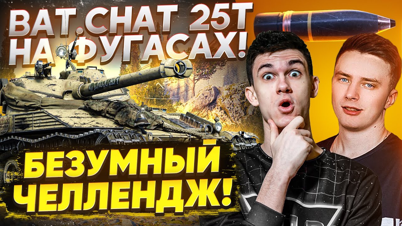 Bat.Chat 25t НА ФУГАСАХ! Evil_GrannY и Near_You - БЕЗУМНЫЙ ЧЕЛЛЕНДЖ!