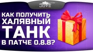 Превью: Как получить халявный танк в патче 0.8.8 World Of Tanks?