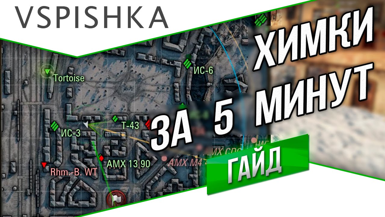 Химмельсдорф за 5 минут. Vspishka.pro