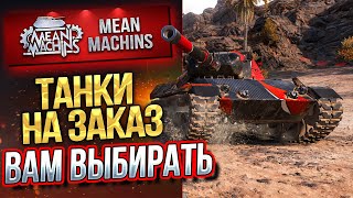 Превью: ТАНКИ НА ЗАКАЗ от MeanMachins ● 23.04.21 ● ВЫБЕРИ ТАНК СТРИМЕРУ WOT ● Подробности в Описании