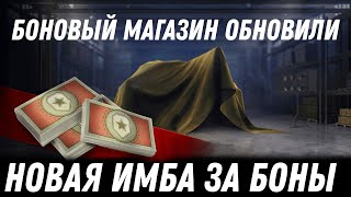 Превью: ОБНОВИЛИ БОНОВЫЙ МАГАЗИН И ЗАВЕЗЛИ НОВУЮ ИМБУ! НО ЕСТЬ ОДИН НЮАНС! НОВЫЙ МАРАФОН В world of tanks