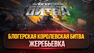 Превью: Skoda T 50 и Объект 590 — ТРИ ОТМЕТКИ...ФИНАЛ ● БЛОГЕРСКАЯ КОРОЛЕВСКАЯ БИТВА...ЖЕРЕБЬЕВКА