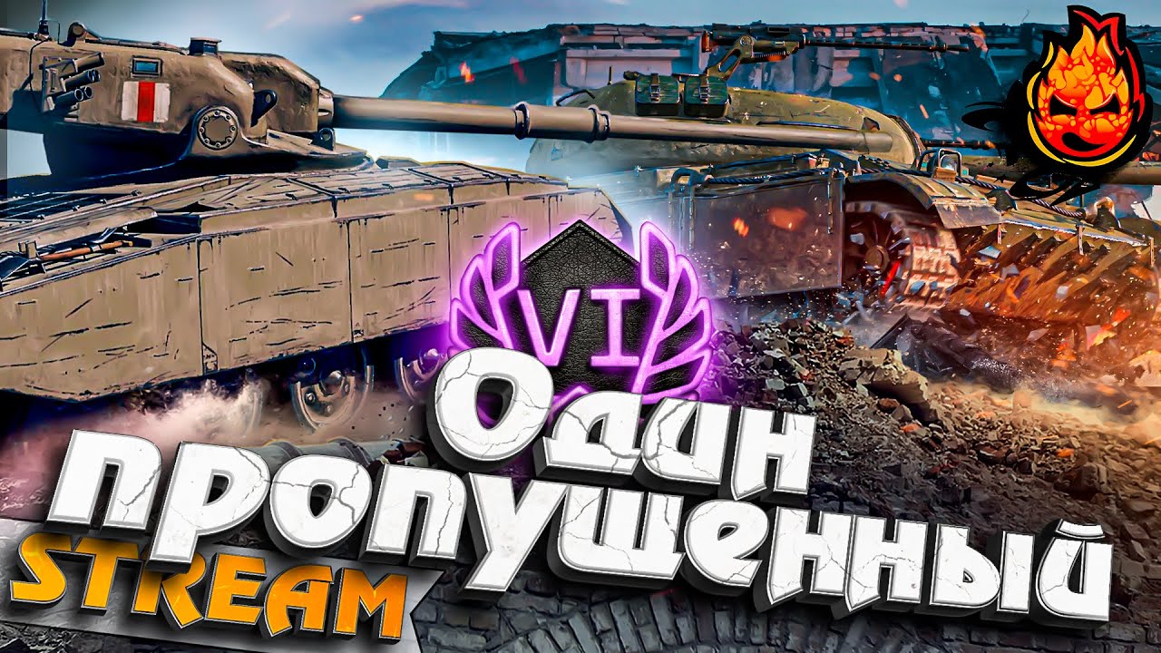 ОДИН ПРОПУЩЕННЫЙ на Линии Фронта @LeBwaWOT @BEOWULF422#инспирер #worldoftanks