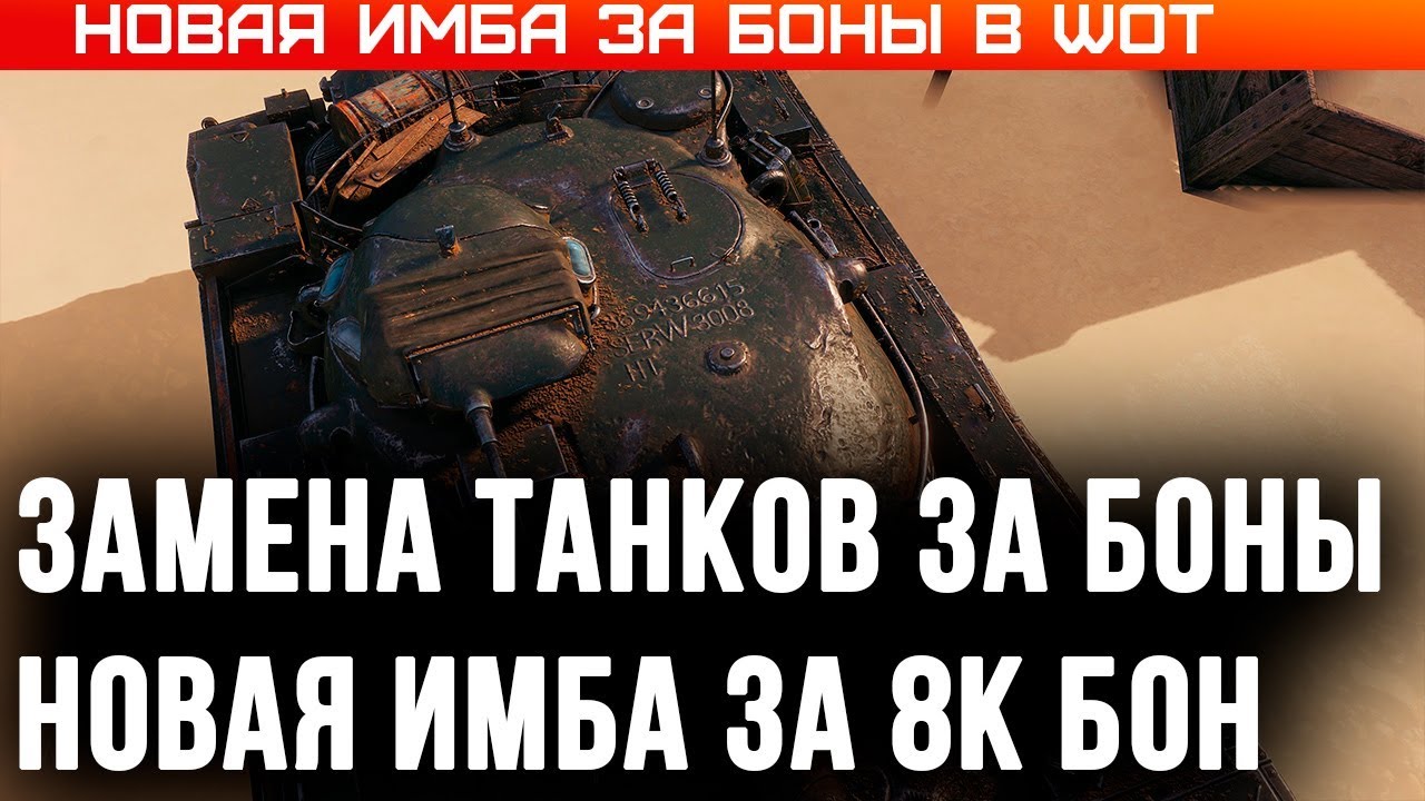 ЗАМЕНА ТАНКОВ ЗА БОНЫ - НОВАЯ ПРЕМ ИМБА ЗА 8К БОН WOT - УСПЕЙ НАКОПИТЬ БОНЫ К 1.9 world of tanks