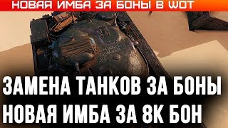 Превью: ЗАМЕНА ТАНКОВ ЗА БОНЫ - НОВАЯ ПРЕМ ИМБА ЗА 8К БОН WOT - УСПЕЙ НАКОПИТЬ БОНЫ К 1.9 world of tanks