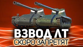 Превью: Веселимся взводом на ЛТ с Хрустом 💥 В следующем патче это запретят