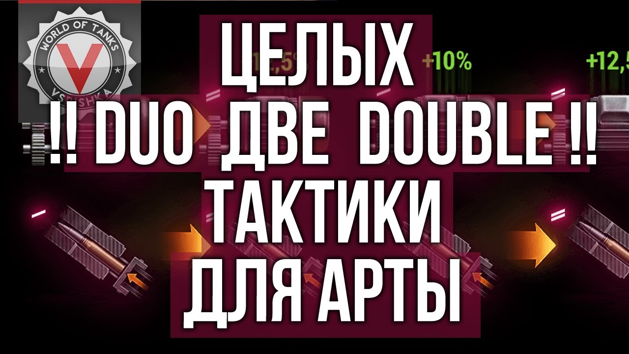 Мужик, тебе &quot;Досылатель&quot; не нужен? Оборудование 2.0 для АРТ-САУ | WoT 1.10