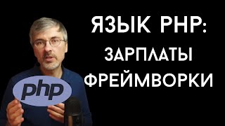 Превью: PHP - зачем его учить, что на нем пишут, зарплаты, фреймворки