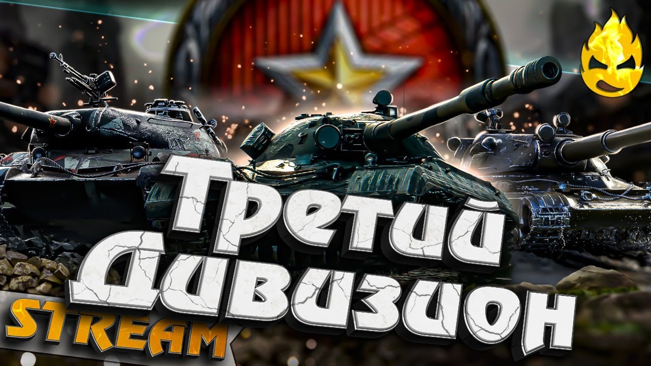 ★ Ранговые бои ★ Третий Дивизион ★