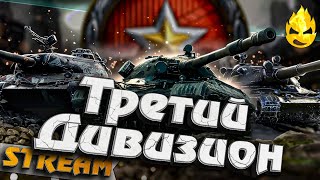 Превью: ★ Ранговые бои ★ Третий Дивизион ★