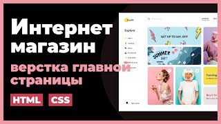 Превью: Верстка интернет магазина на HTML, CSS. Практический урок