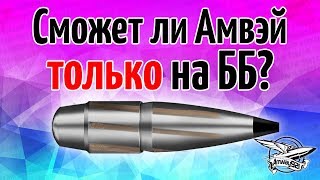 Превью: Стрим - Сможет ли Амвэй играть только на ББ?