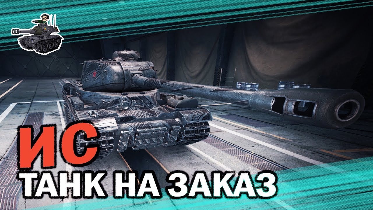 Что может ИС? ★ Танки на заказ ★ World of Tanks