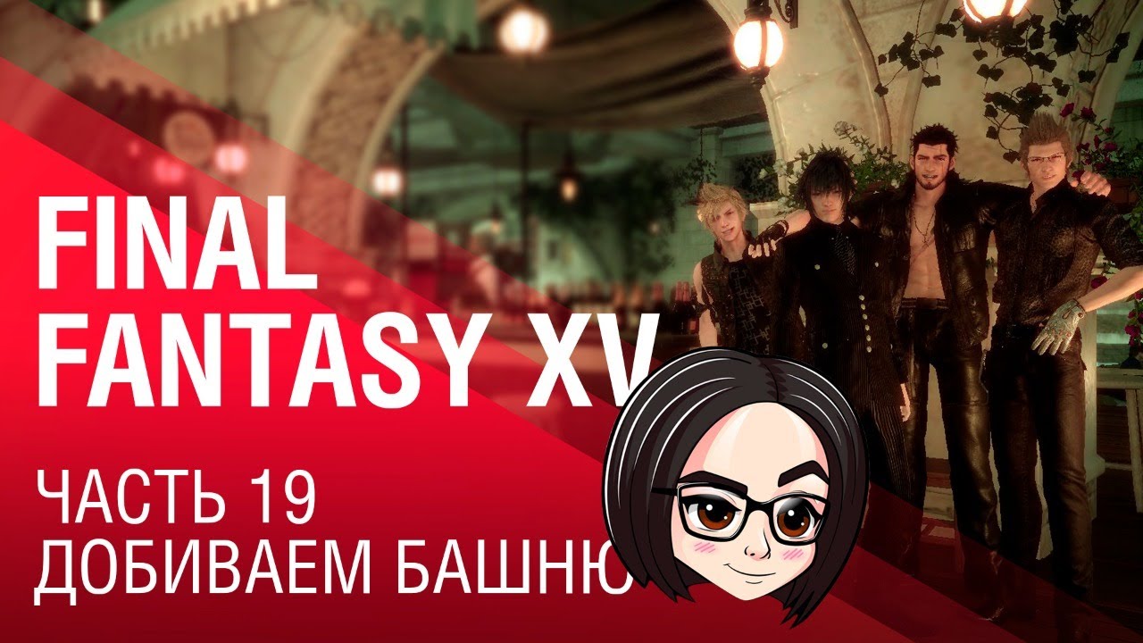 FINAL FANTASY XV | Часть 19 | Добиваем башню