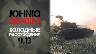 Превью: Об. 430 Вариант 2 -  Холодные рассуждения