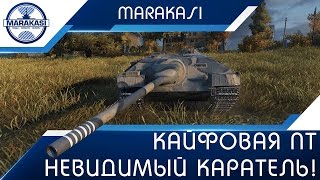 Превью: От этого танка я кайфую, невидимый каратель!