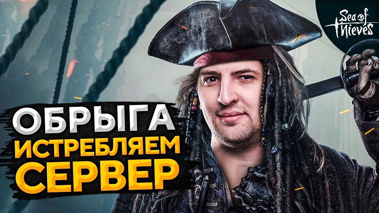 ОБРЫГА — ИСТРЕБЛЯЕМ СЕРВЕР. Дезертод, Киндер, Гидеон и Левша. Sea of Thieves #4