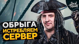 Превью: ОБРЫГА — ИСТРЕБЛЯЕМ СЕРВЕР. Дезертод, Киндер, Гидеон и Левша. Sea of Thieves #4