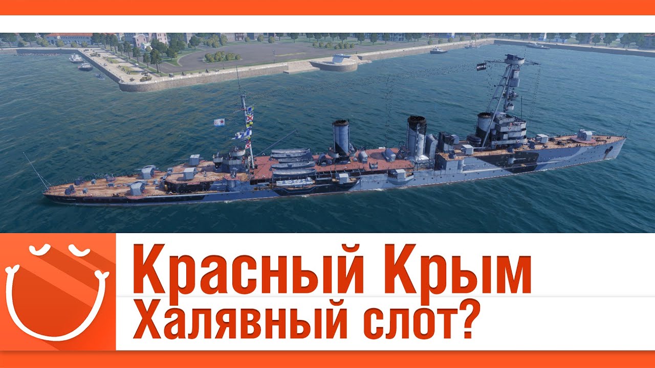 Красный Крым. Халявный слот?